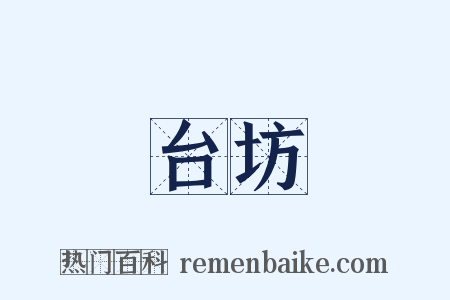 台坊是什么意思的图片